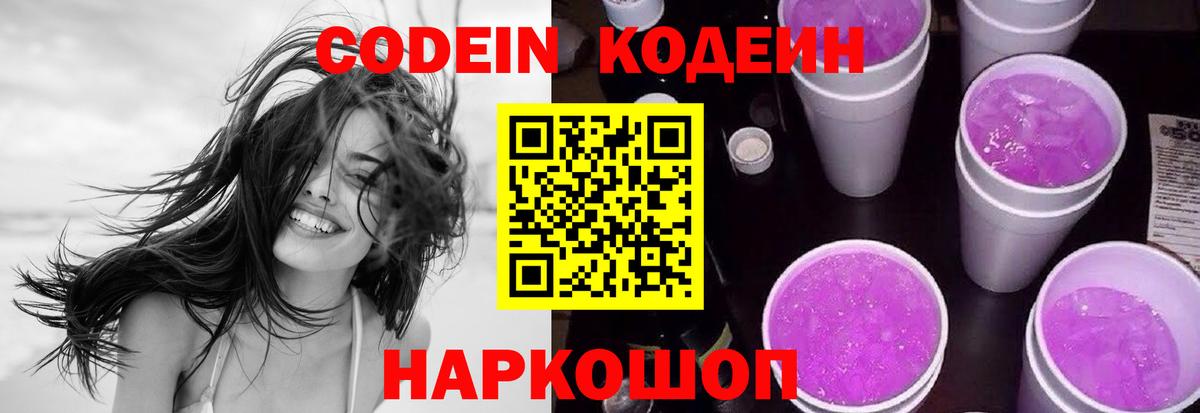 Codein Purple Drank  Вход с VPN  Городец  Кодеин напиток Lean (лин) 
